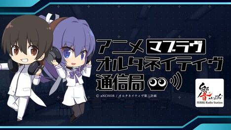「アニメ マブラヴ オルタネイティヴ通信局」バナー
