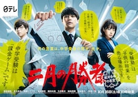 TVドラマ「二月の勝者 ―絶対合格の教室―」ポスタービジュアル