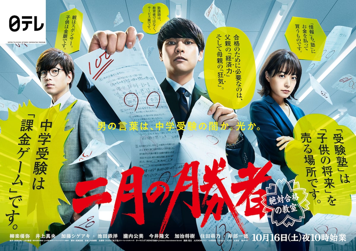 ドラマ 二月の勝者 ポスタービジュアル公開 テーマソングはnewsの新曲 未来へ コメントあり コミックナタリー