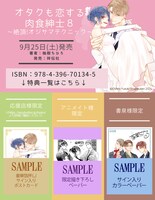 「オタクも恋する肉食紳士～絶頂！オジサマテクニック～」8巻の店舗特典一覧。