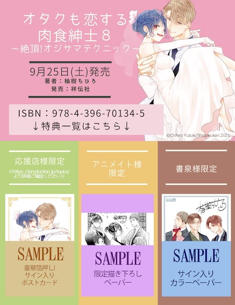 「オタクも恋する肉食紳士～絶頂！オジサマテクニック～」8巻の店舗特典一覧。