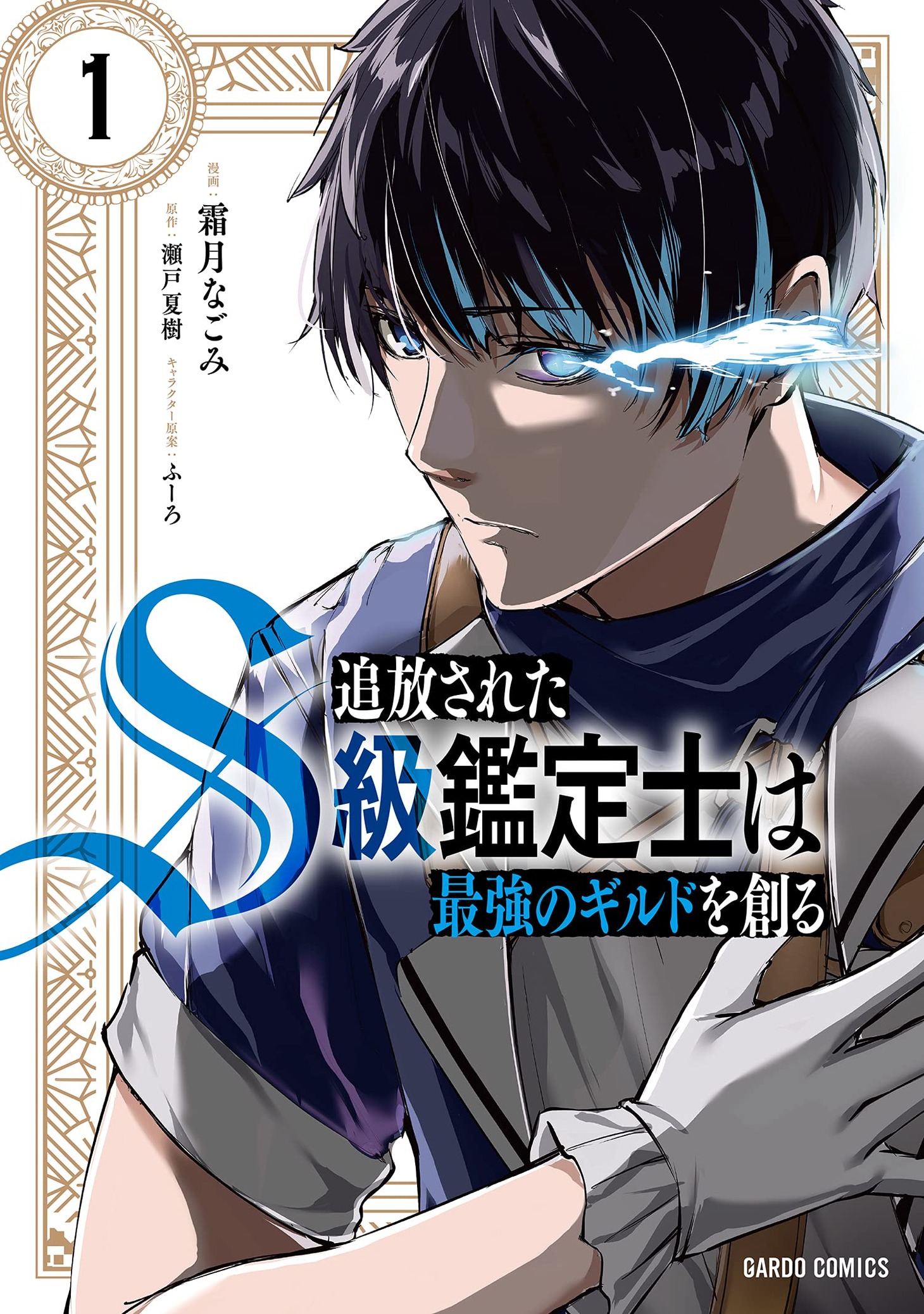 「追放されたS級鑑定士は最強のギルドを創る」1巻