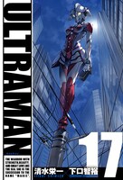 「ULTRAMAN」17巻