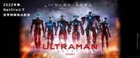 アニメ「ULTRAMAN」シーズン2ティザービジュアル