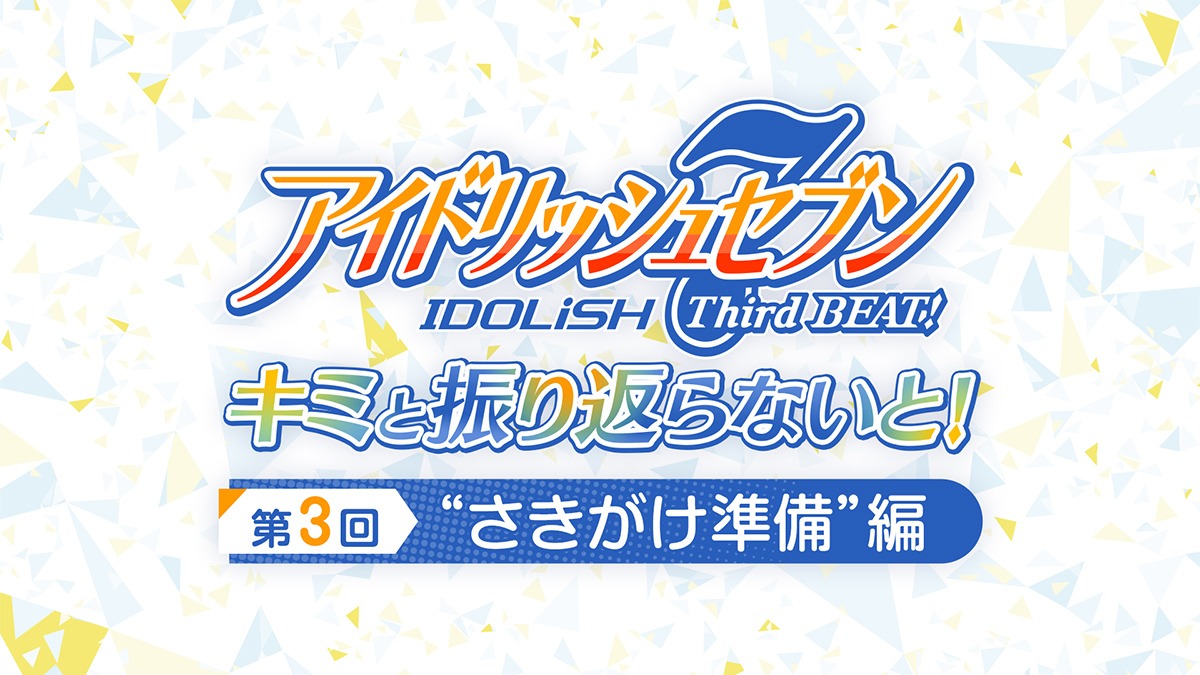「『アイドリッシュセブン Third BEAT!』キミと振り返らないと！第3回“さきがけ準備”編」の告知画像。