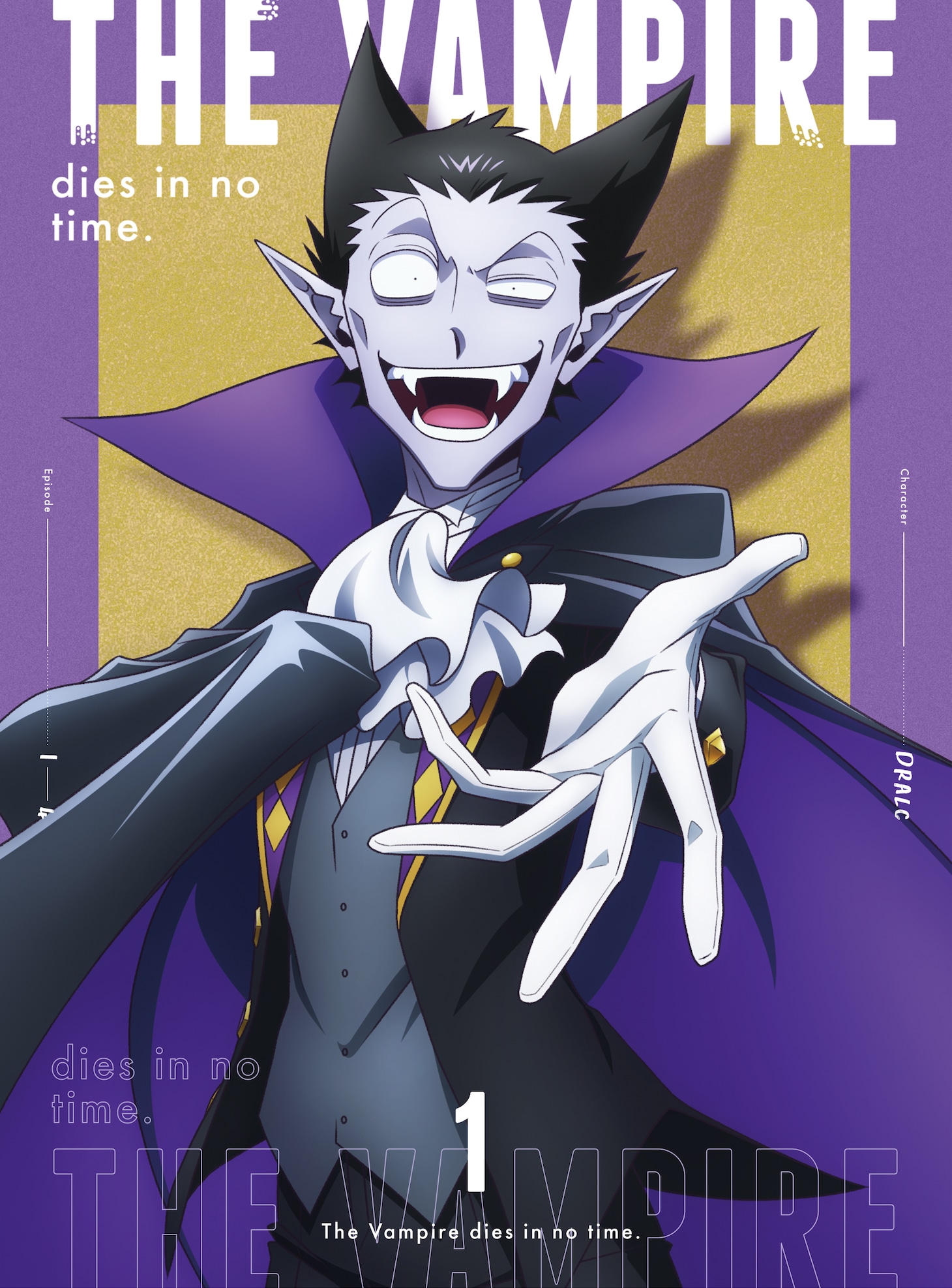TVアニメ「吸血鬼すぐ死ぬ」Blu-ray / DVD第1巻のジャケット。
