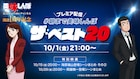 「美味しんぼ」YouTubeチャンネル1周年、ベスト20話配信や“海原雄山 総選挙”実施