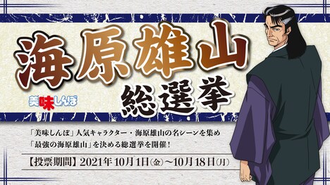 「海原雄山 総選挙」詳細
