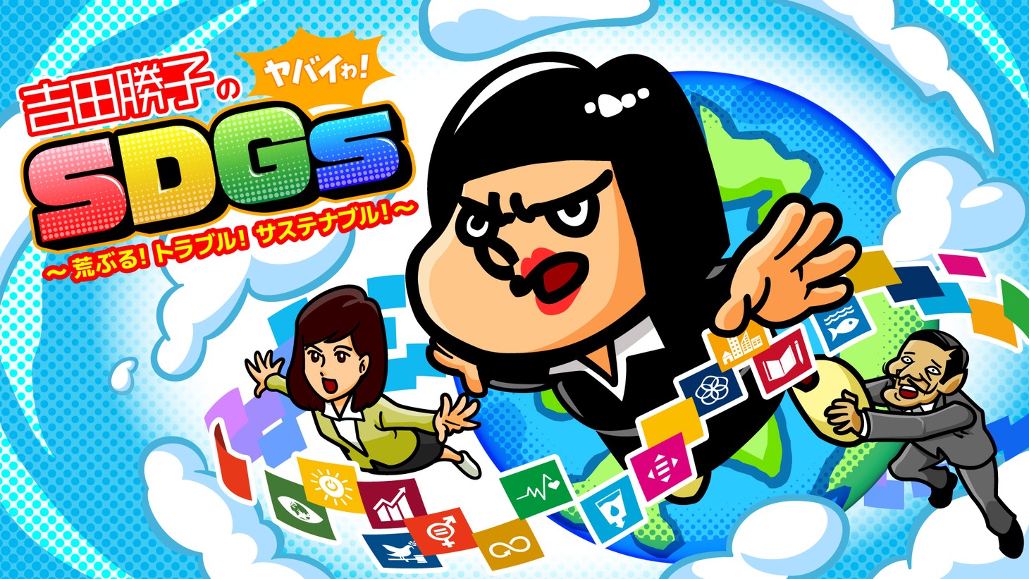 「吉田勝子のヤバイわ！SDGs ～荒ぶる！トラブル！サステナブル！～」ビジュアル