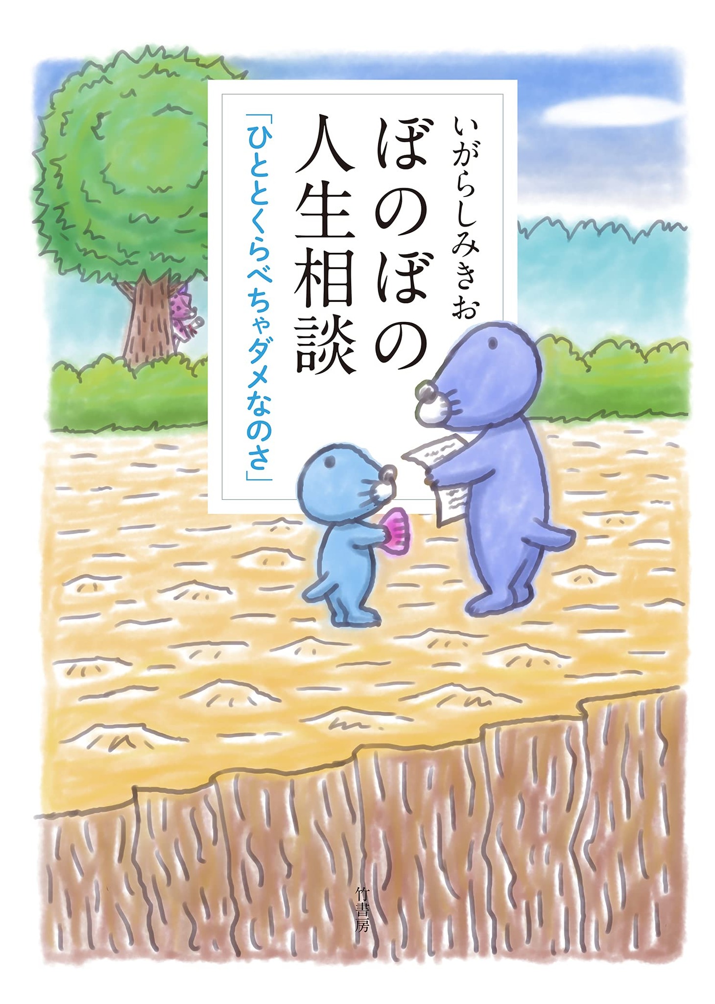「ぼのぼの人生相談 ひととくらべちゃダメなのさ」