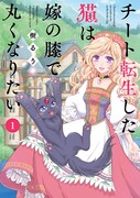 「チート転生した猫は嫁の膝で丸くなりたい」1巻