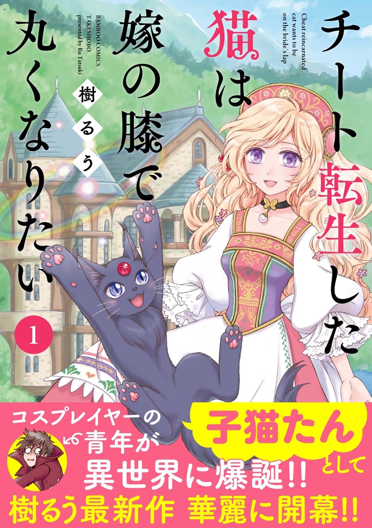 「チート転生した猫は嫁の膝で丸くなりたい」1巻（帯付き）