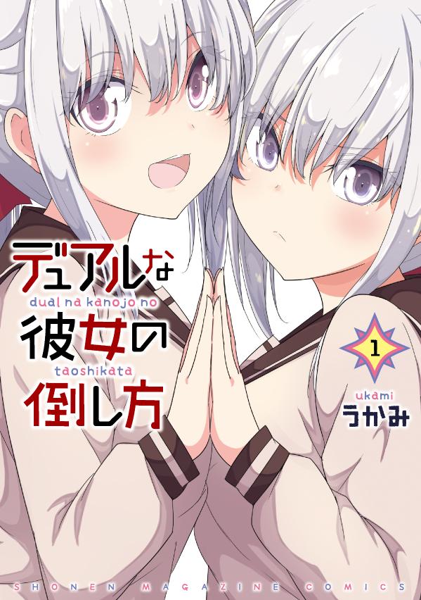 「デュアルな彼女の倒し方」1巻