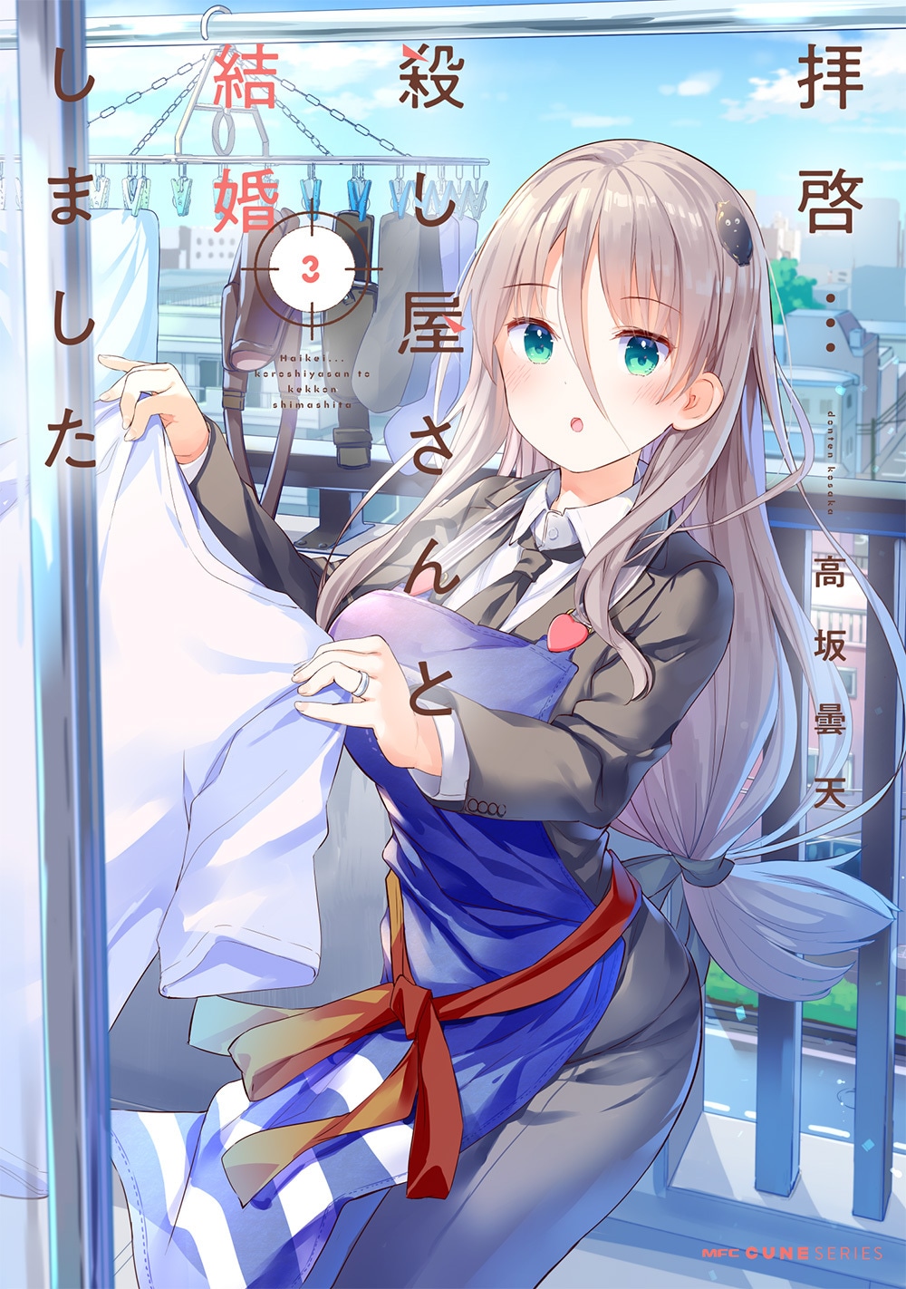 「拝啓…殺し屋さんと結婚しました」3巻