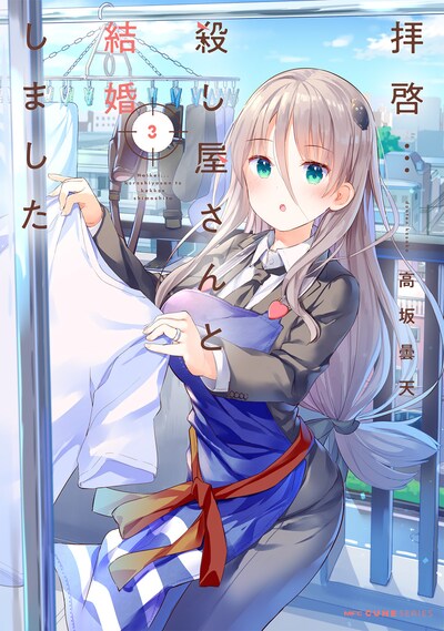 「拝啓…殺し屋さんと結婚しました」3巻