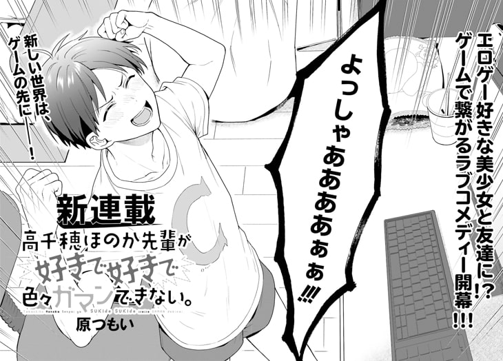 高千穂ほのか先輩が好きで好きで色々ガマンできない 第1話より 大王で 淫らな邪教に巣喰うモノ の原つもい新連載 ゲームで繋がるラブコメ 画像ギャラリー 2 10 コミックナタリー 高千穂ほのか先輩が好きで好きで色々ガマンできない 第1話より 大王で 淫らな邪教に巣喰うモノ の原つもい新連載 ゲームで繋がるラブコメ 画像ギャラリー 2 10 コミックナタリー