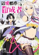 「辺境都市の育成者」1巻