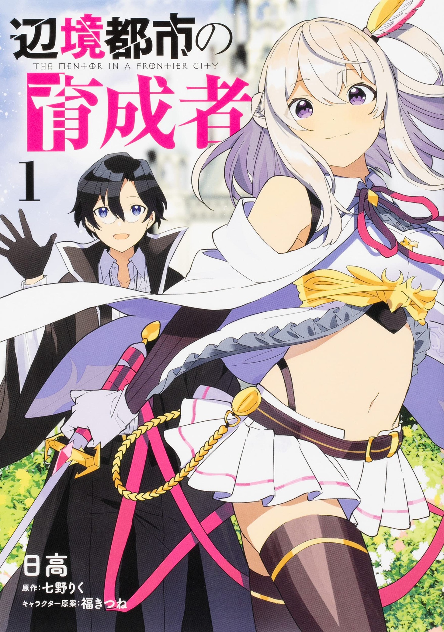 「辺境都市の育成者」1巻