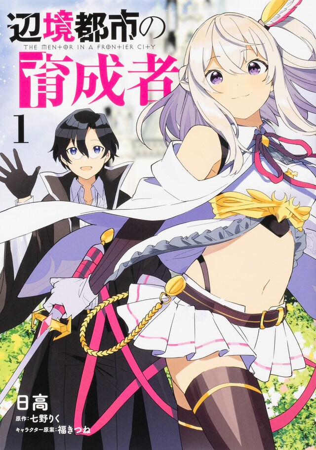 「辺境都市の育成者」1巻