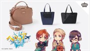 「ヘタリア」イタリアやドイツなどの衣装をイメージしたデイリーに使える新作バッグ
