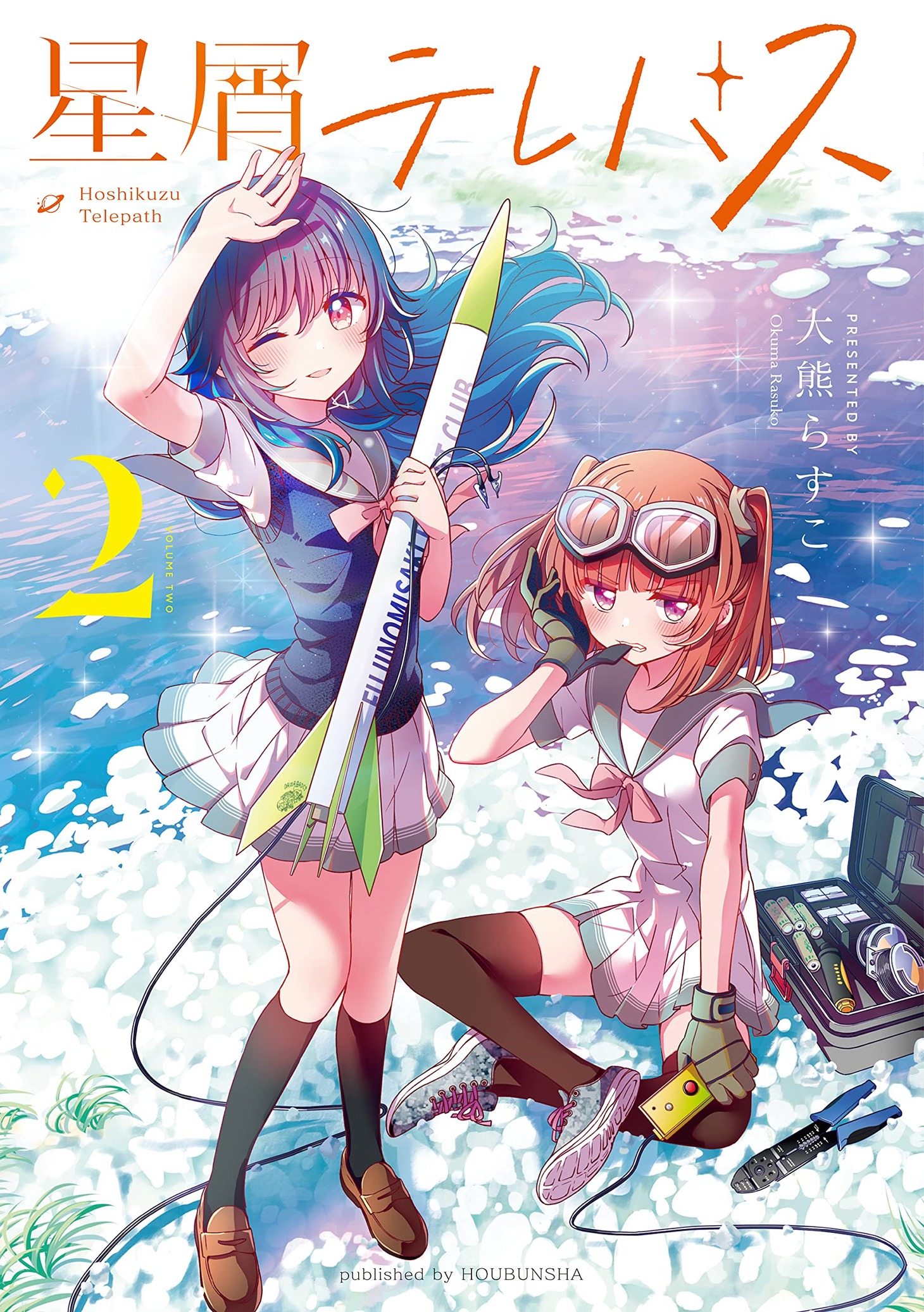 「星屑テレパス」2巻