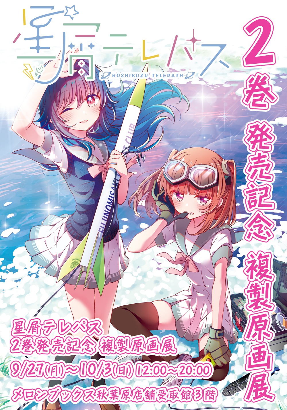 「星屑テレパス」複製原画展の告知。