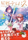 百合と宇宙の青春ストーリー「星屑テレパス」2巻、複製原画展や店舗限定特典も
