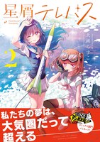 「星屑テレパス」2巻（帯付き）