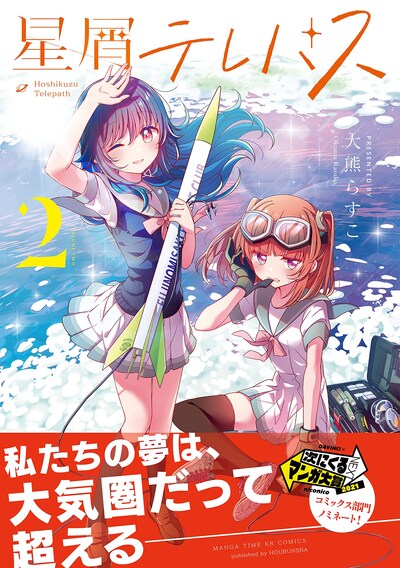 「星屑テレパス」2巻（帯付き）