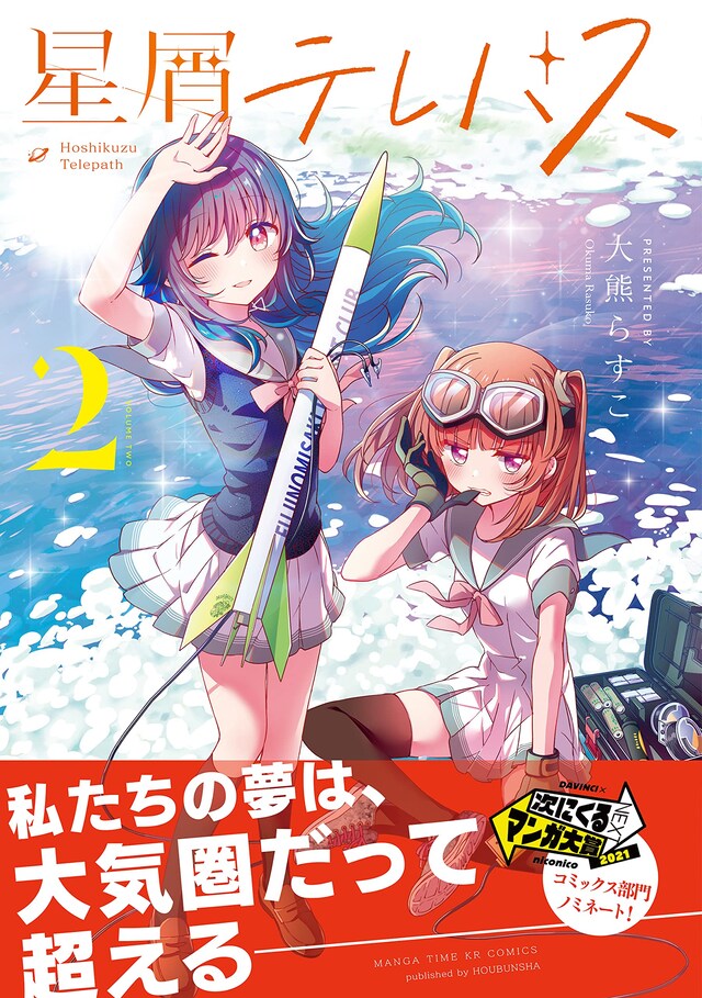 「星屑テレパス」2巻（帯付き）