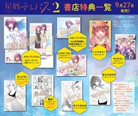 「星屑テレパス」2巻の特典一覧。