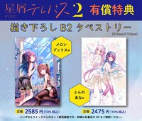 「星屑テレパス」2巻有償特典の告知。