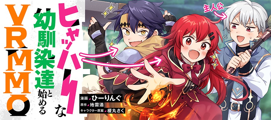 「ヒャッハーな幼馴染達と始めるVRMMO@COMIC」バナー