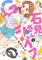 「石見さんのGライフ」1巻