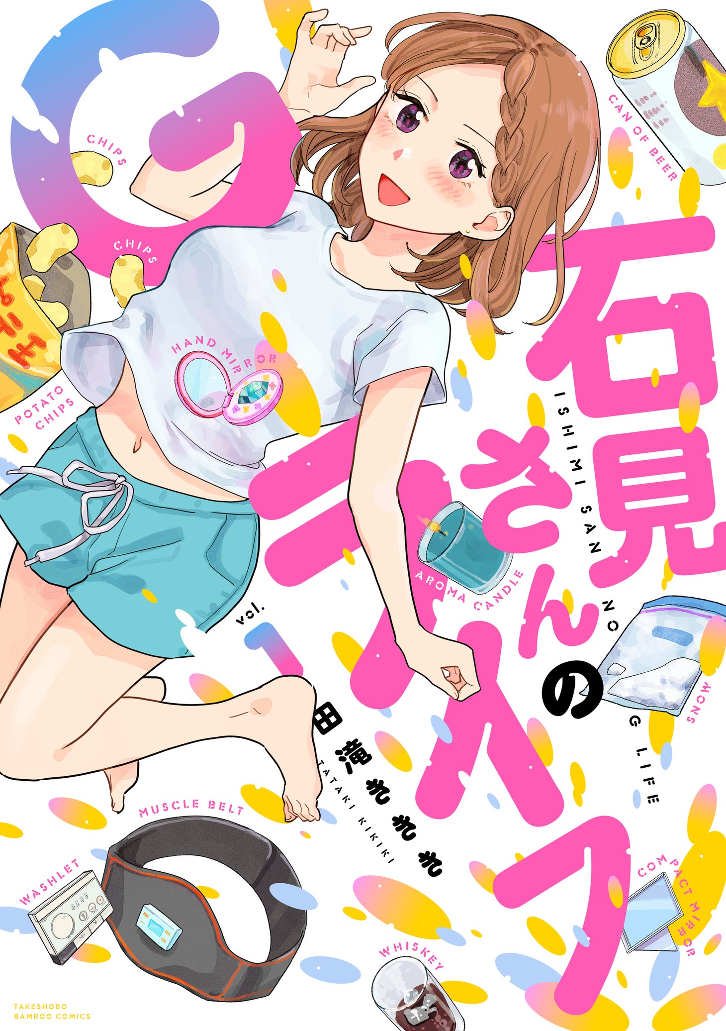 「石見さんのGライフ」1巻