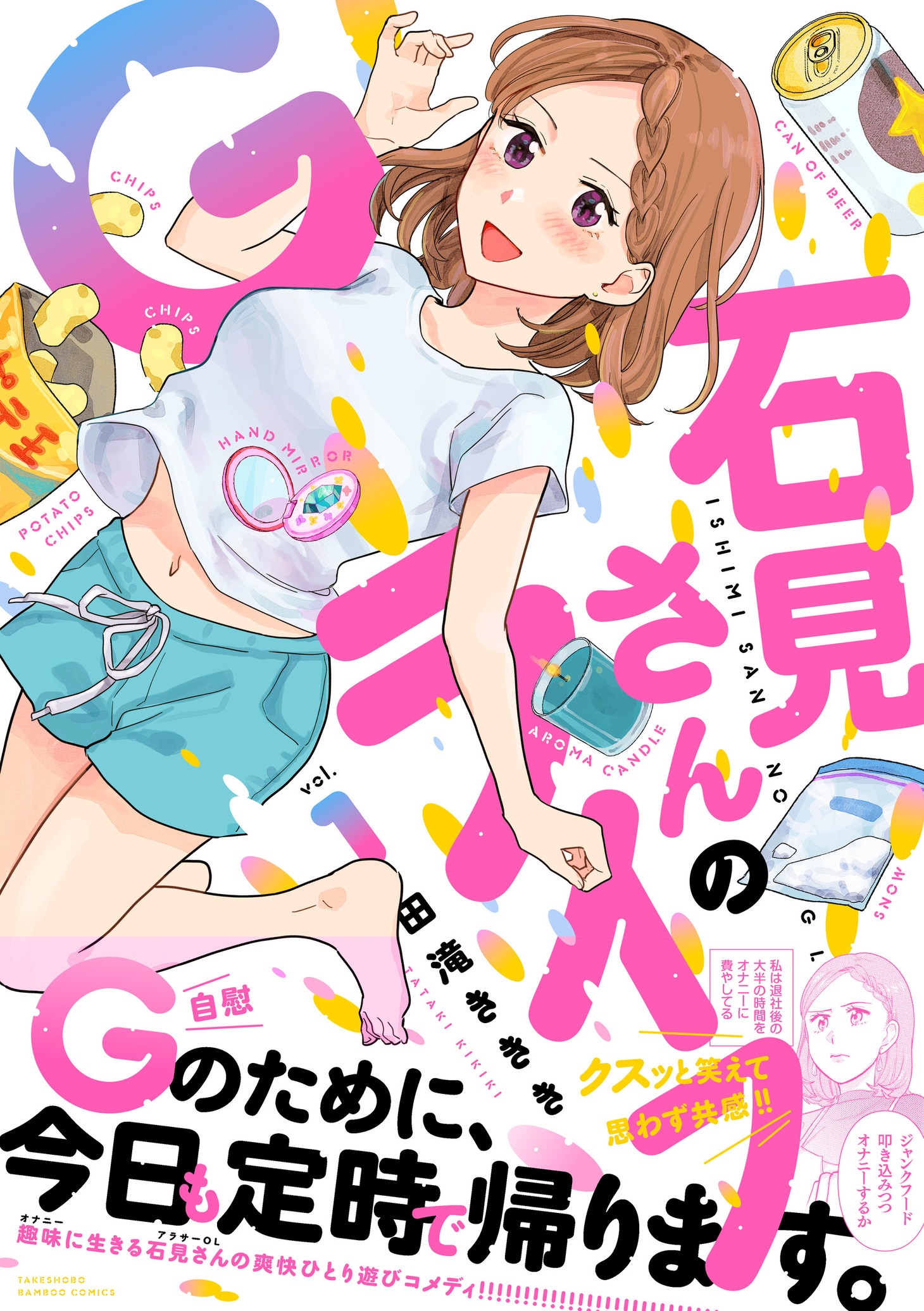 「石見さんのGライフ」1巻（帯付き）