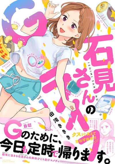 「石見さんのGライフ」1巻（帯付き）