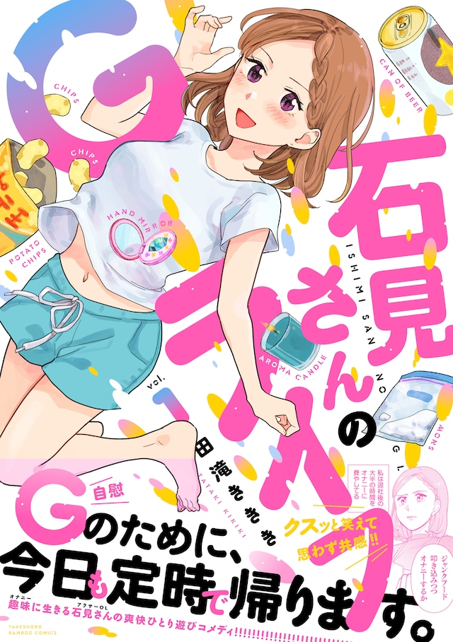 「石見さんのGライフ」1巻（帯付き）