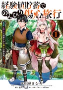 「経験値貯蓄でのんびり傷心旅行 ～勇者と恋人に追放された戦士の無自覚ざまぁ～」1巻