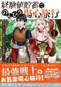 「経験値貯蓄でのんびり傷心旅行 ～勇者と恋人に追放された戦士の無自覚ざまぁ～」1巻（帯付き）