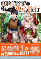 「経験値貯蓄でのんびり傷心旅行 ～勇者と恋人に追放された戦士の無自覚ざまぁ～」1巻（帯付き）