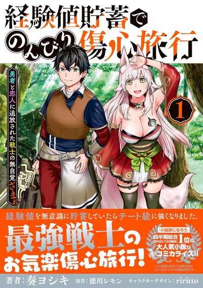 「経験値貯蓄でのんびり傷心旅行 ～勇者と恋人に追放された戦士の無自覚ざまぁ～」1巻（帯付き）