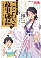 「マンガで分かることわざ・故事成語」下巻