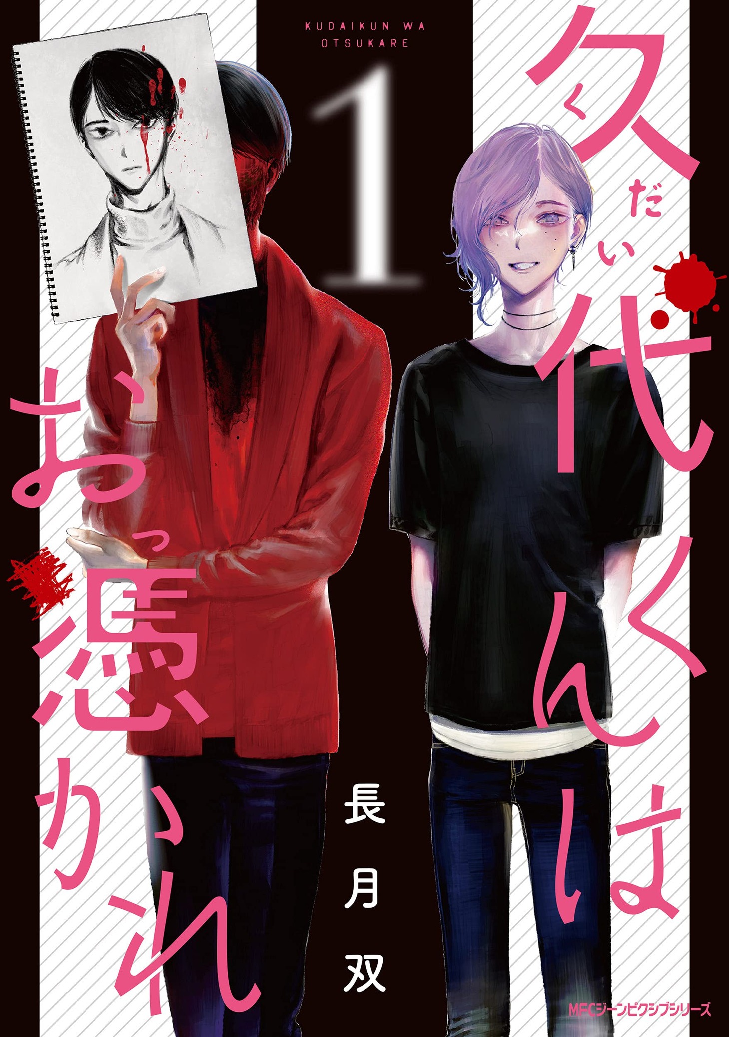 「久代くんはお憑かれ」1巻