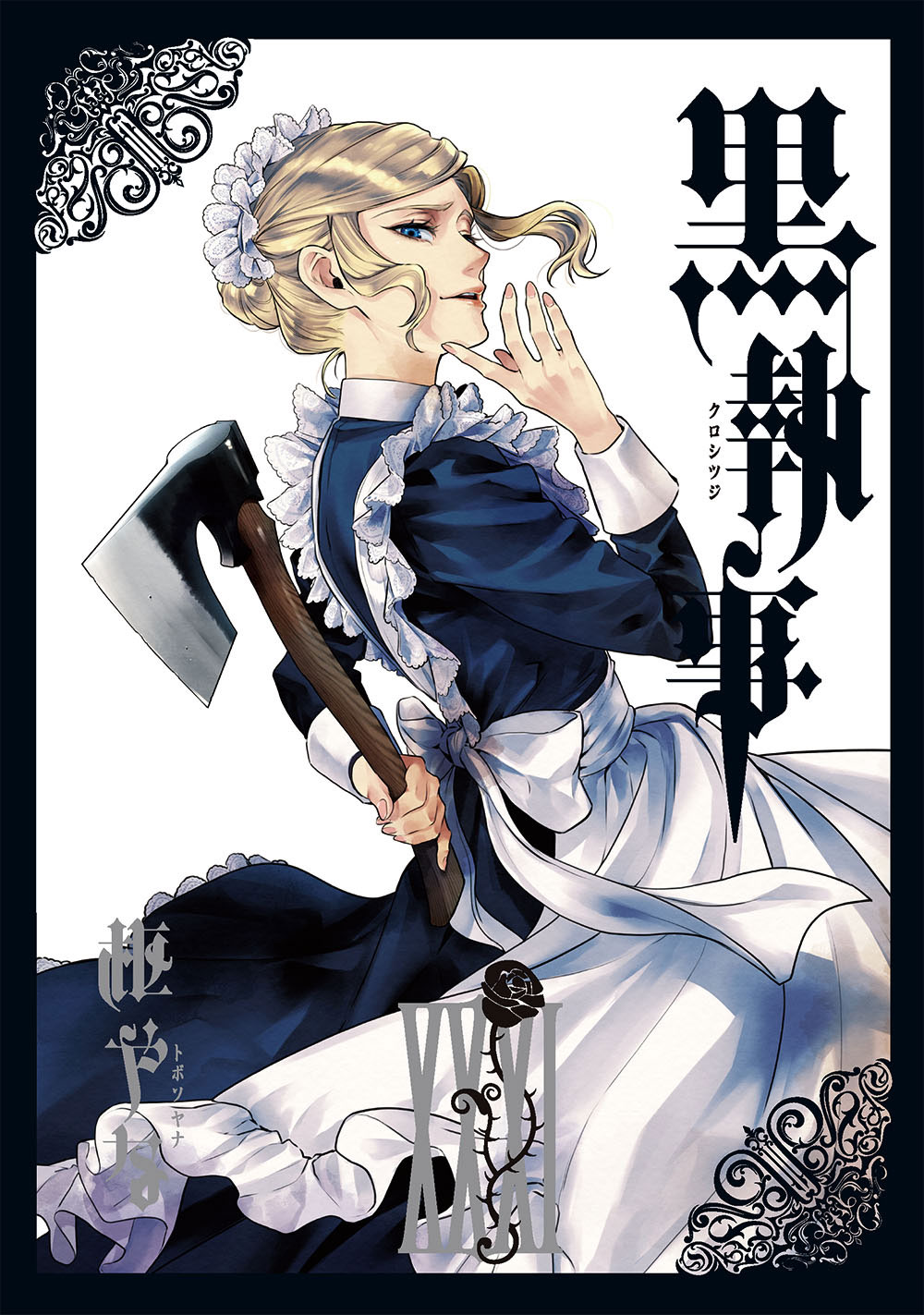「黒執事」31巻