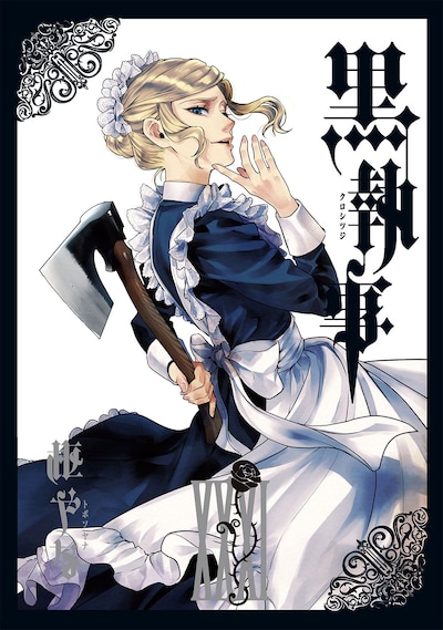 「黒執事」31巻