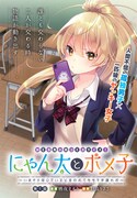 「にゃん太とポメ子～いまさら信じていると言われてももう手遅れだ～」第1話より。