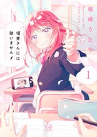 「瑠東さんには敵いません！」1巻