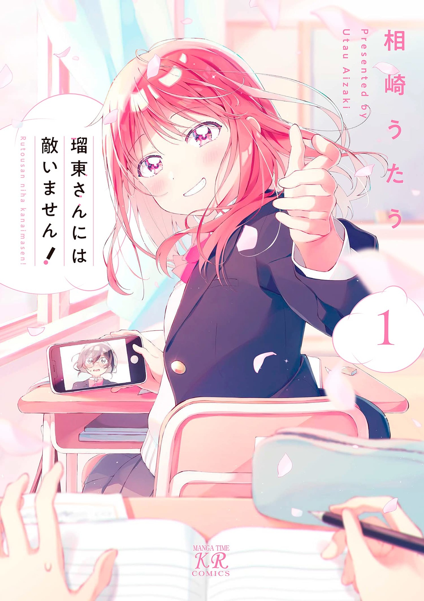 「瑠東さんには敵いません！」1巻