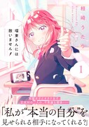 「瑠東さんには敵いません！」1巻（帯付き）